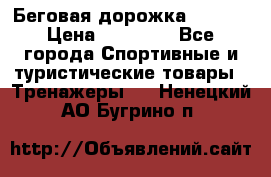 Беговая дорожка QUANTA › Цена ­ 58 990 - Все города Спортивные и туристические товары » Тренажеры   . Ненецкий АО,Бугрино п.